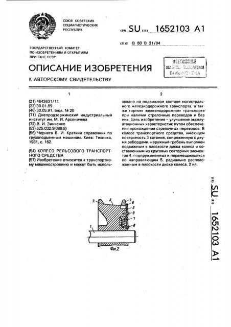 Колесо рельсового транспортного средства (патент 1652103)