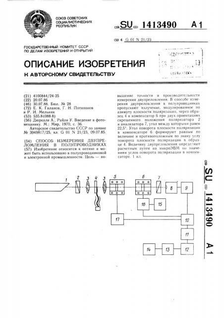Способ измерения двупреломления в полупроводниках (патент 1413490)