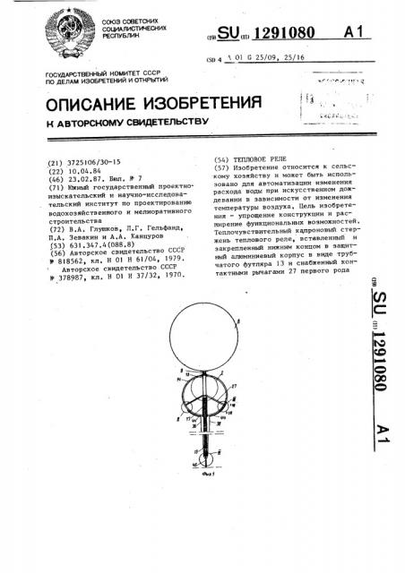 Тепловое реле (патент 1291080)