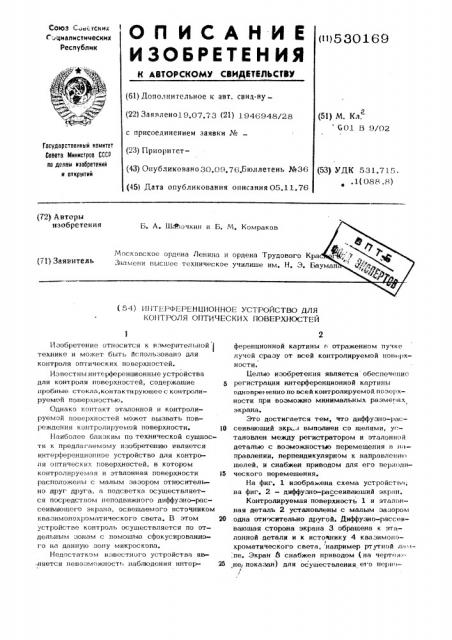 Интерференционное устройство для контроля оптических поверхностей (патент 530169)