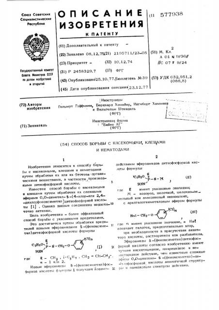 Способ борьбы с насекомыми, клещами и нематодами (патент 577938)