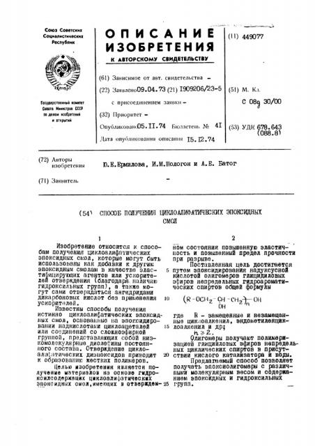 Способ получения циклоалифатических эпоксидных смол (патент 449077)