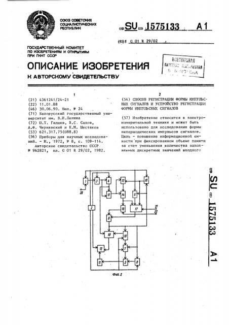 Способ регистрации формы импульсных сигналов и устройство регистрации формы импульсных сигналов (патент 1575133)