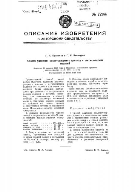 Способ удаления кислотоупорного цемента с металлических изделий (патент 72144)