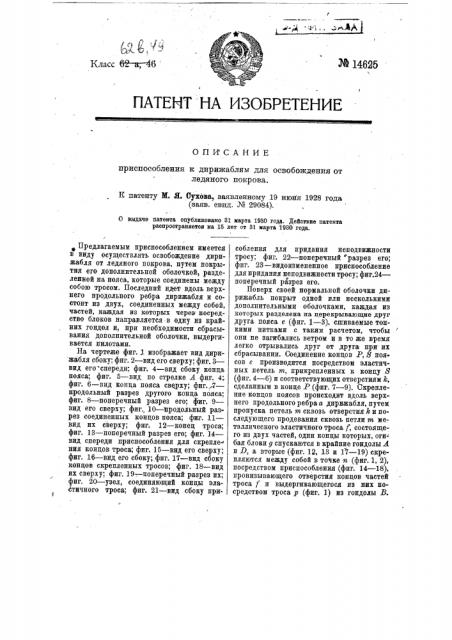 Приспособление к дирижаблям для освобождения от ледяного покрова (патент 14625)