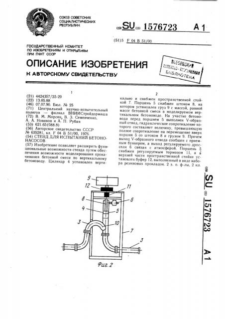 Стенд для испытаний бетононасосов (патент 1576723)
