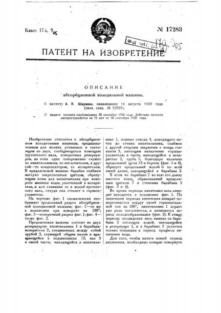 Абсорбционная холодильная машина (патент 17283)