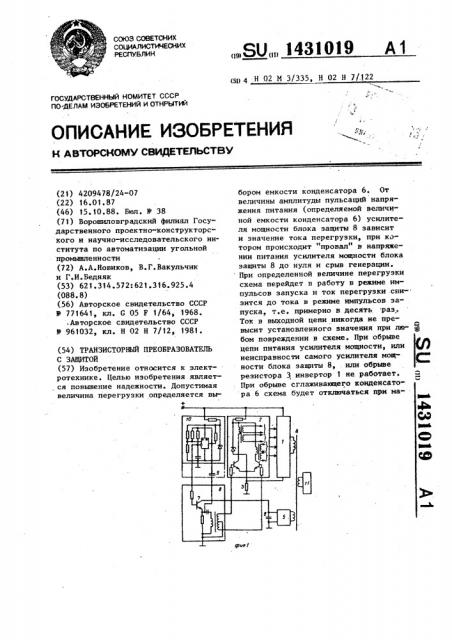 Транзисторный преобразователь с защитой (патент 1431019)