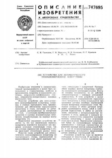 Устройство для автоматического позиционирования поперечины (патент 747695)