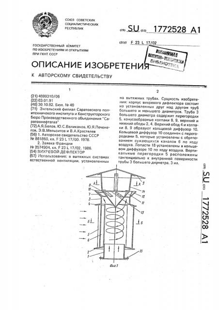 Вихревой дефлектор (патент 1772528)