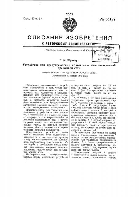 Устройство для предупреждений подтопления канализационной или дренажной сети (патент 58177)