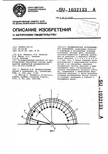 Пневматическое раскрывающееся сооружение (патент 1032133)