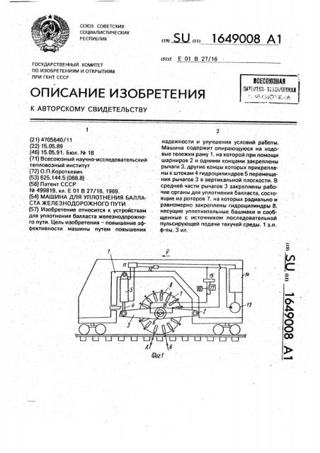 Машина для уплотнения балласта железнодорожного пути (патент 1649008)