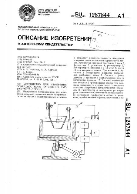 Устройство для измерения поверхностного натяжения сурфактанта легких (патент 1287844)