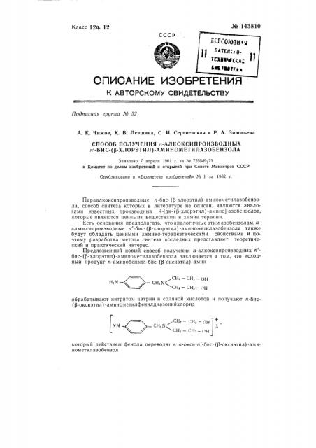 Способ получения n-алкоксипроизводных n'-бис-(бета-хлорэтил) -аминометилазобензола (патент 143810)