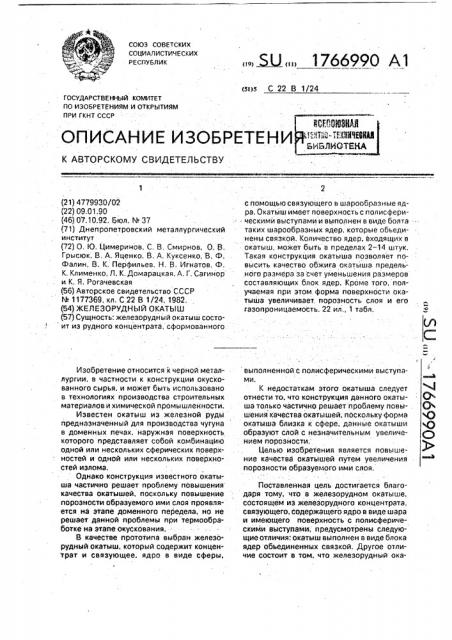 Железорудный окатыш (патент 1766990)