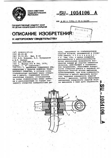 Шарнирное соединение стабилизатора с рычагом подвески транспортного средства (патент 1054106)