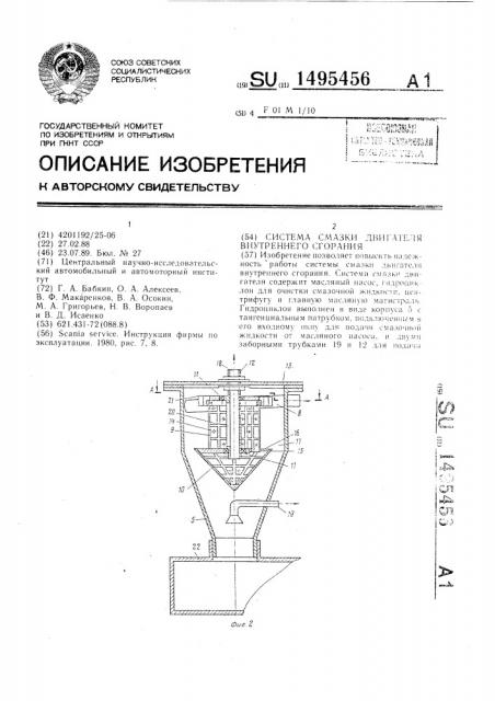Система смазки двигателя внутреннего сгорания (патент 1495456)
