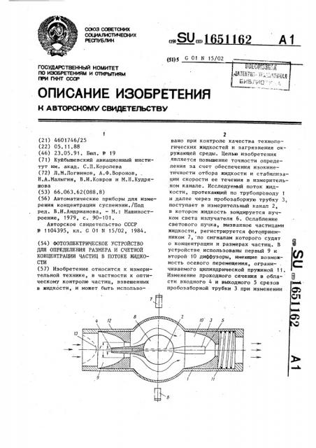 Фотоэлектрическое устройство для определения размера и счетной концентрации частиц в потоке жидкости (патент 1651162)