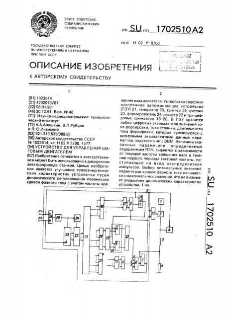 Устройство для управления шаговым двигателем (патент 1702510)