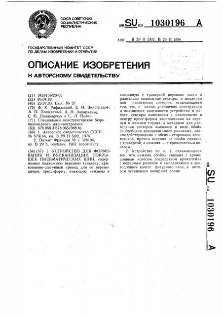 Устройство для формования и вулканизации покрышек пневматических шин (патент 1030196)