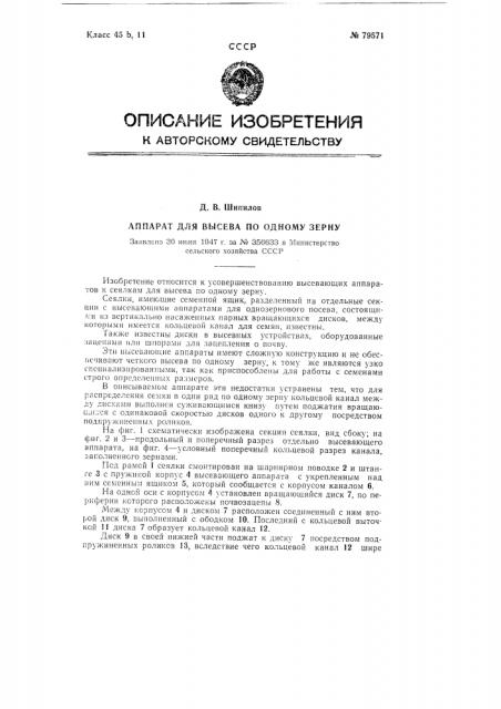 Аппарат для высева по одному зерну (патент 79571)