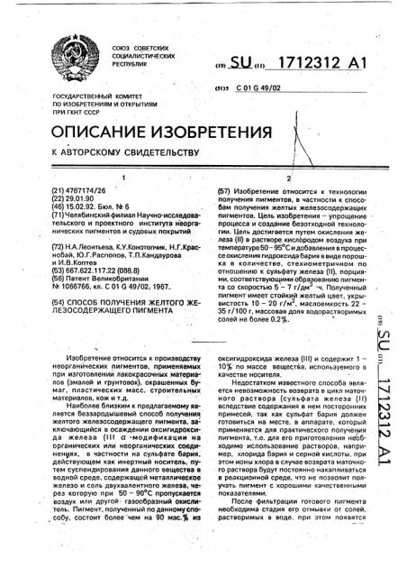 Способ получения желтого железосодержащего пигмента (патент 1712312)