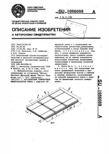 Акустическая самонесущая минераловатная плита (патент 1086089)