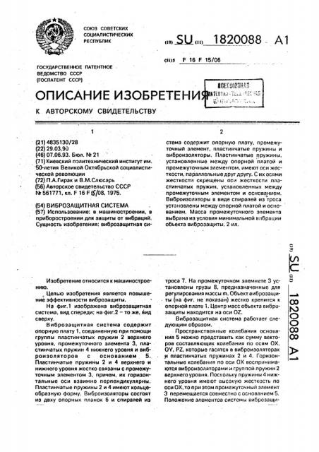 Виброзащитная система (патент 1820088)