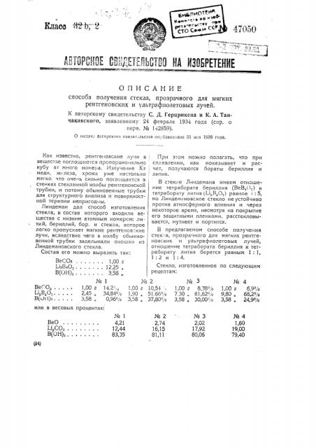 Способ получения стекла, прозрачного для мягких рентгеновских и ультрафиолетовых лучей (патент 47050)