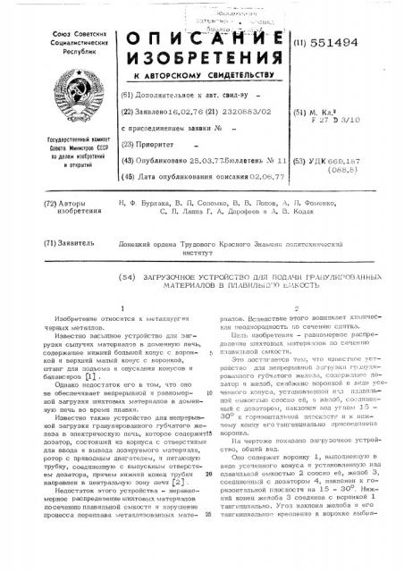 Загрузочное устройство для подачи гранулированных материалов в плавильную емкость (патент 551494)