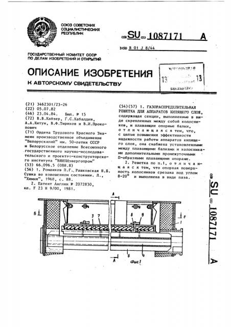 Газораспределительная решетка для аппаратов кипящего слоя (патент 1087171)