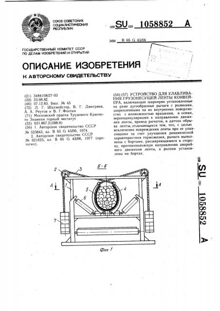 Устройство для улавливания грузонесущей ленты конвейера (патент 1058852)