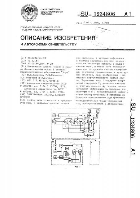 Электронная система единого времени (патент 1234806)