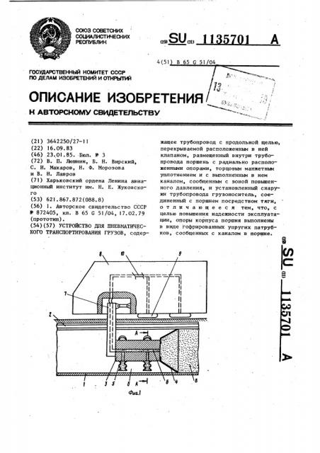 Устройство для пневматического транспортирования грузов (патент 1135701)