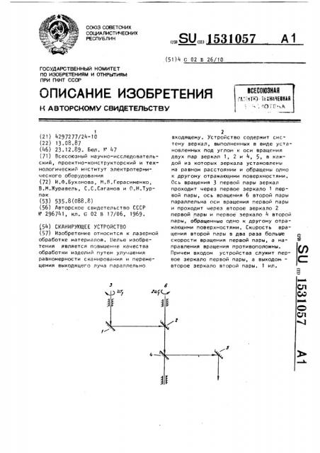 Сканирующее устройство (патент 1531057)