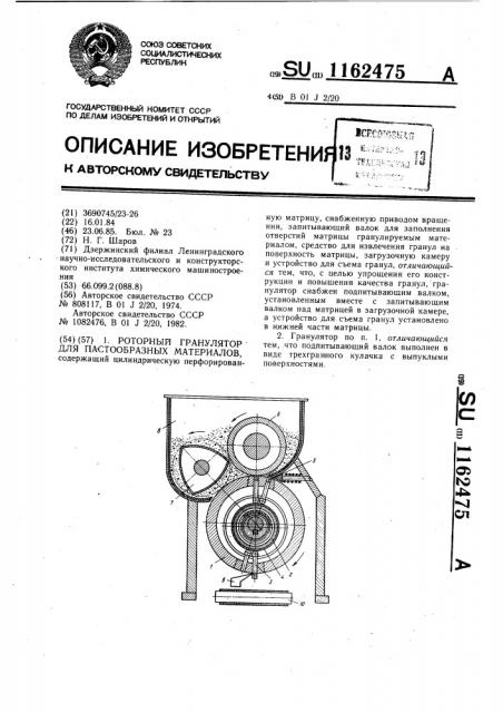 Роторный гранулятор для пастообразных материалов (патент 1162475)