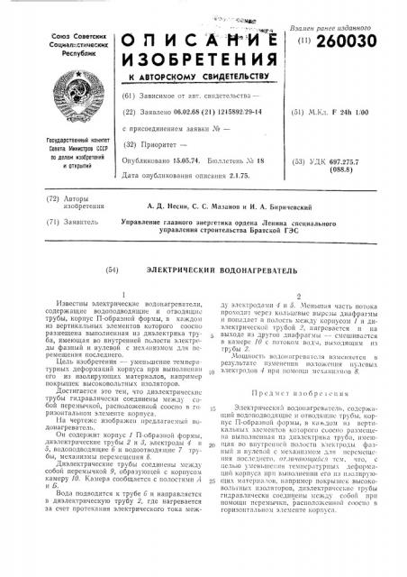 Электрический водонагреватель (патент 260030)