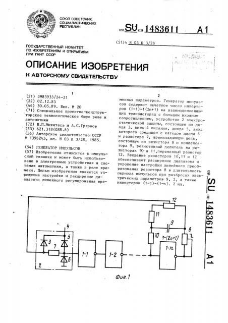 Генератор импульсов (патент 1483611)