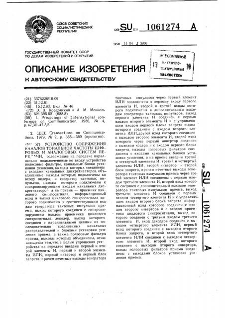 Устройство сопряжения каналов тональной частоты цифровых и аналоговых систем передачи (патент 1061274)