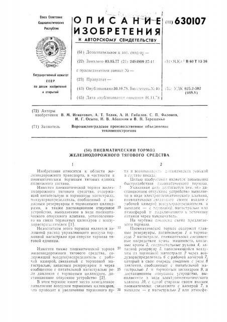 Пневматический тормоз железнодорожного тягового средства (патент 630107)