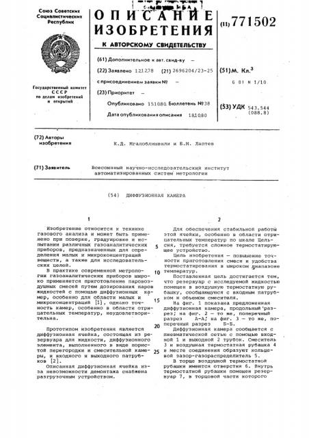Диффузионная камера (патент 771502)