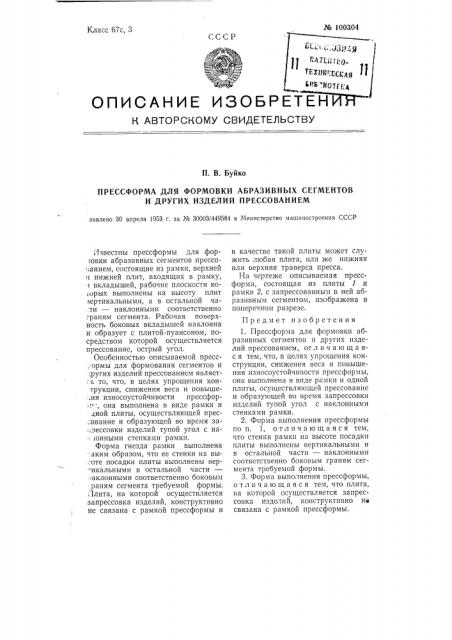 Прессформа для формовки абразивных сегментов и других изделий прессованием (патент 100304)