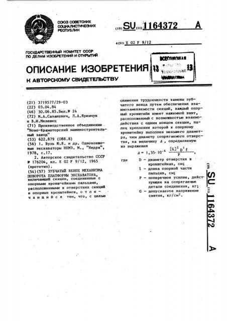 Зубчатый венец механизма поворота платформы экскаватора (патент 1164372)