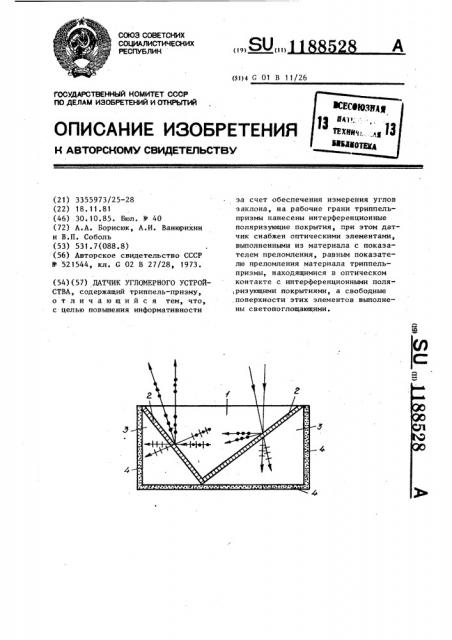 Датчик угломерного устройства (патент 1188528)