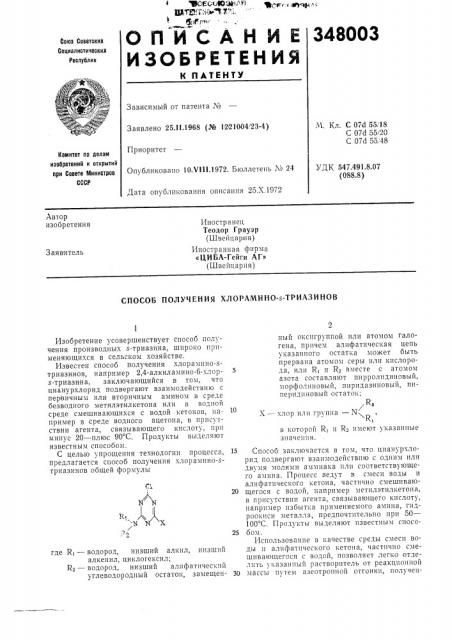 Способ получения хлорамино-5-триазинов (патент 348003)