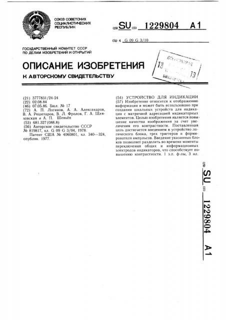 Устройство для индикации (патент 1229804)