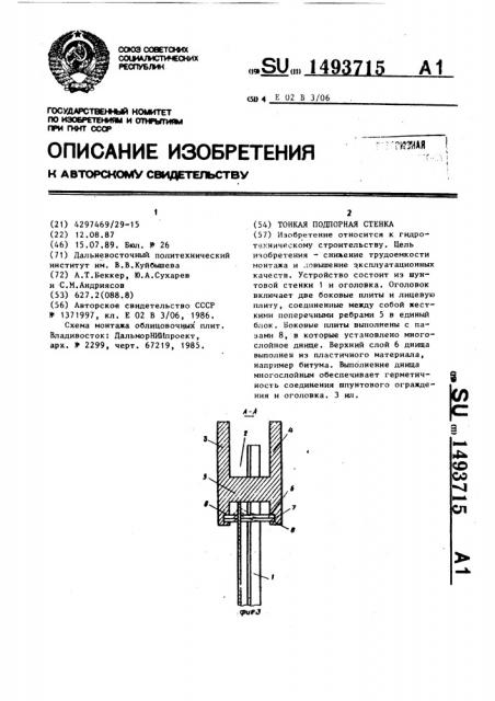 Тонкая подпорная стенка (патент 1493715)