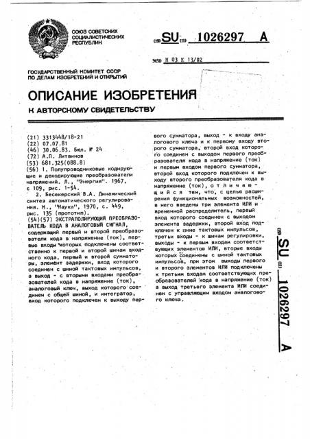 Экстраполирующий преобразователь кода в аналоговый сигнал (патент 1026297)