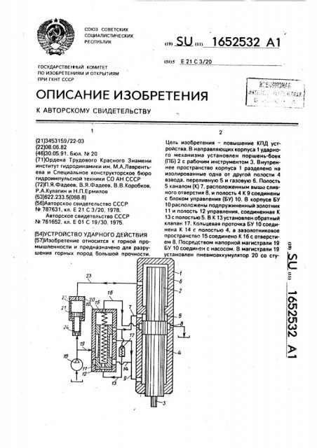 Устройство ударного действия (патент 1652532)